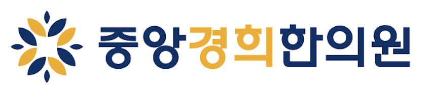 중앙경희한의원